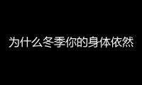 为什么冬季你的身体依然容易脱水