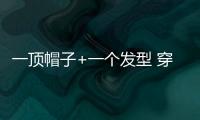 一顶帽子+一个发型 穿搭的灵感春风吹又生