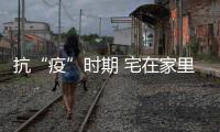 抗“疫”时期 宅在家里也能很时髦