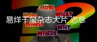 易烊千玺杂志大片 恣意展现青春意气