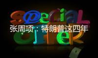 张周项：特朗普这四年