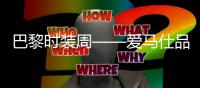 巴黎时装周——爱马仕品牌时装秀