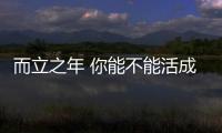 而立之年 你能不能活成宋慧乔与木村光希的样子！