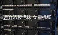 舍弃浓妆艳抹 女星机场主打“清纯系”