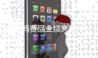 高端消费品业绩亮眼 中国集市重归正向发展